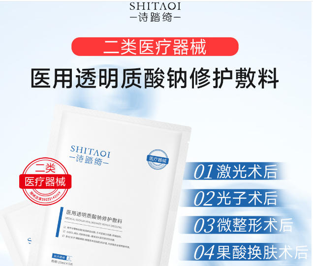 詩(shī)踏綺醫(yī)用透明質(zhì)酸鈉修護(hù)敷料能用在醫(yī)美術(shù)后的肌膚修護(hù)嗎？